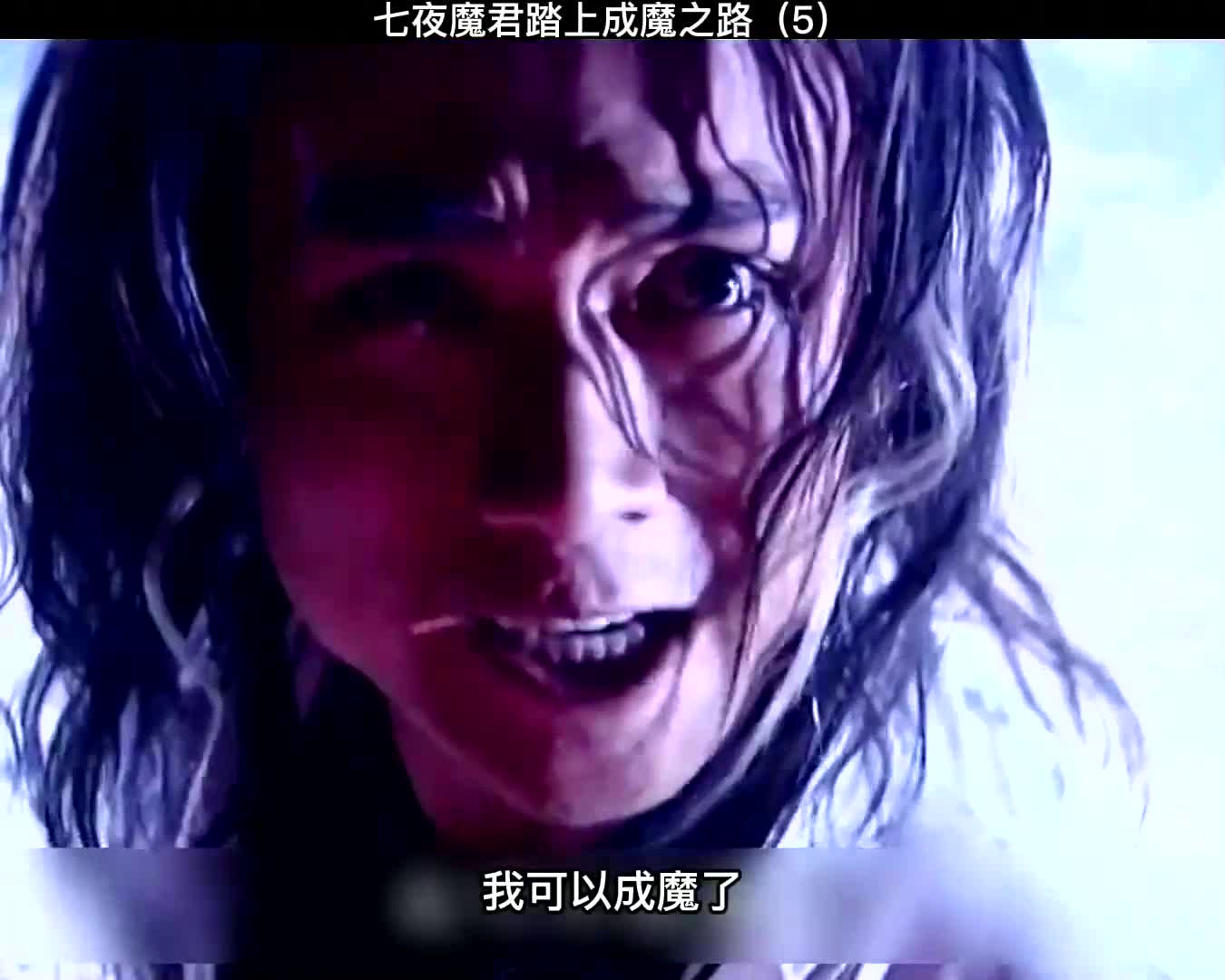 七夜魔君踏上成魔之路(2)