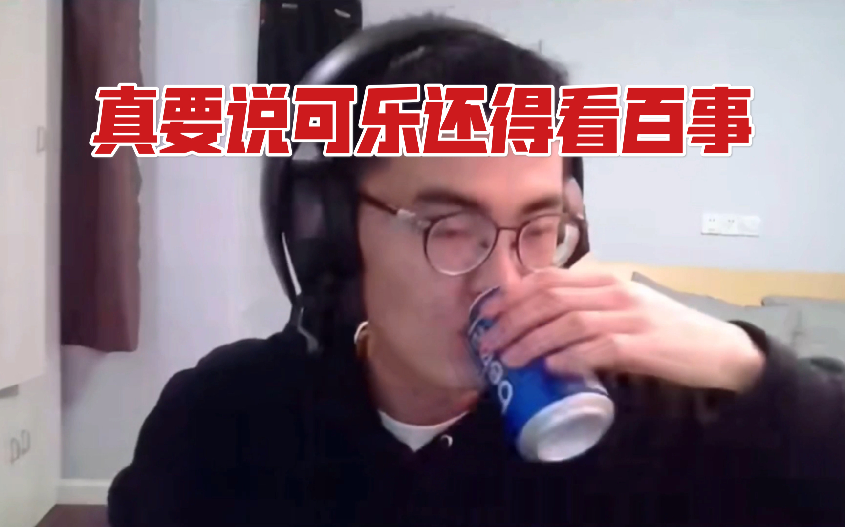 带篮子再度评价可口与百事