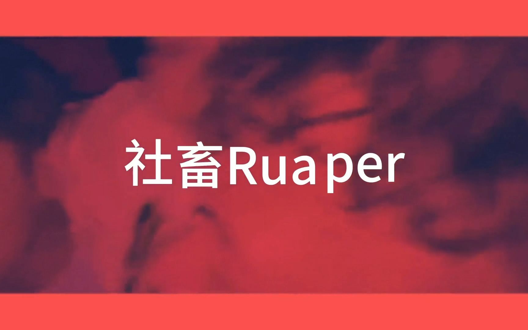 [图]社区Rapper？不！是社畜Ruaper！反内卷从我做起