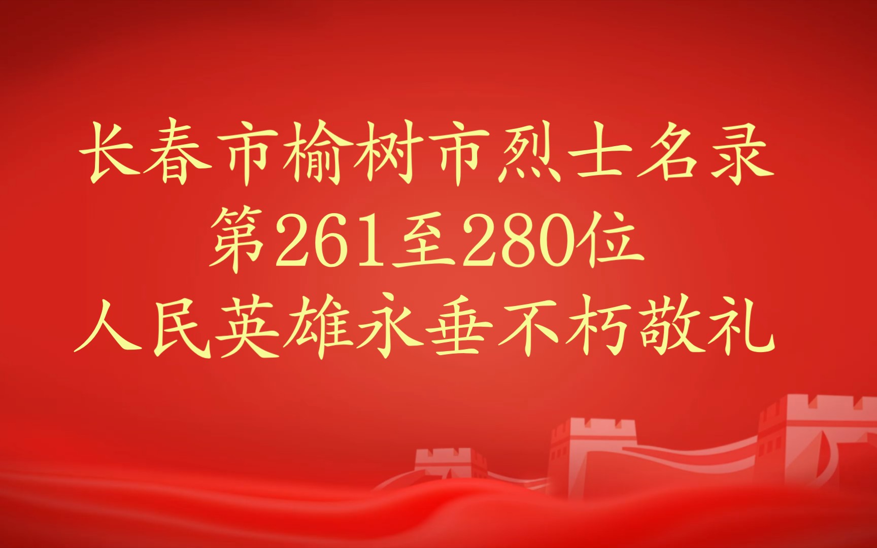 吉林省长春市榆树市烈士名录第261至280位哔哩哔哩bilibili