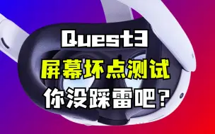 Descargar video: Quest3坏点自检教程，你没踩雷中招吧？dead pixel test