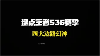 Download Video: 盘点王者s36赛季四大对抗路