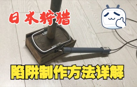 日式陷阱狩猎钢丝套的制作方法(生肉)哔哩哔哩bilibili