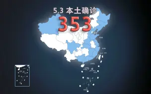 Скачать видео: 全国疫情动态地图：5月3日新增本土确诊353例、无症状感染者5075例