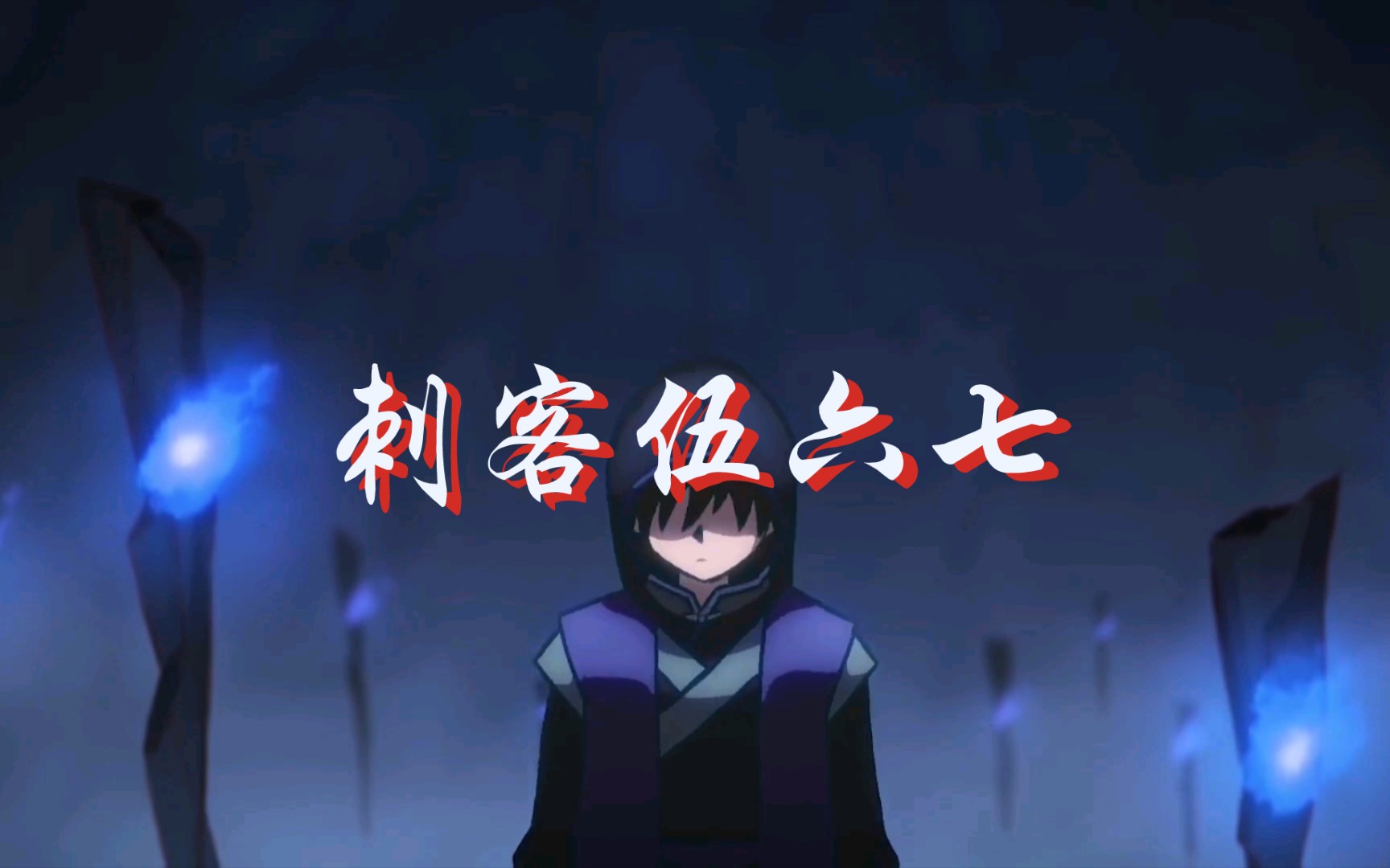 【刺客伍六七】超燃混剪,一分三十秒直接燃爆