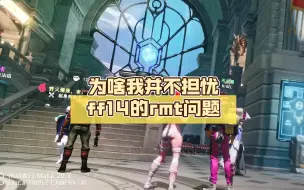 Download Video: 为啥我并不担忧ff14的rmt问题