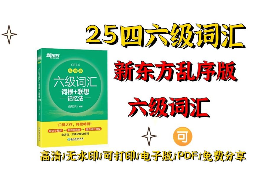 [图]新东方六级词汇电子版pdf|新东方六级词汇电子版pdf百度网盘|新东方六级词汇电子版pdf百度网盘下载 新东方六级词汇电子版pdf百度网盘 新东方六级词汇电子版