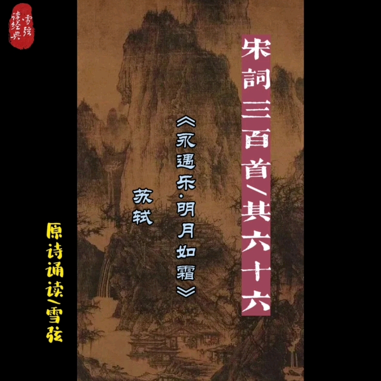 [图]#缦生活 读宋词三百首/其六十六《永遇乐》苏轼 此词是作者夜宿燕子楼感梦抒怀之作。上片寻梦，以倒叙笔法写惊梦游园，描写了燕子楼小园的无限清