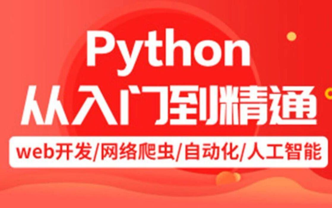 求知讲堂python+人工智能 94天完整版 学完可就业 - 哔哩哔哩