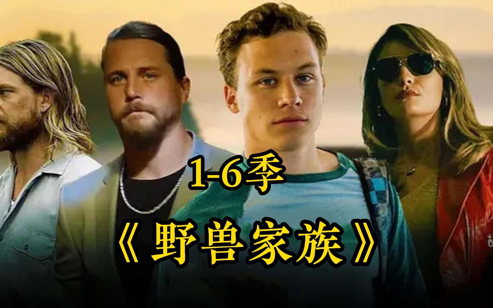 一口气看完4k画质神作《野兽家族》【1-6季】joshua在母亲因吸毒过量