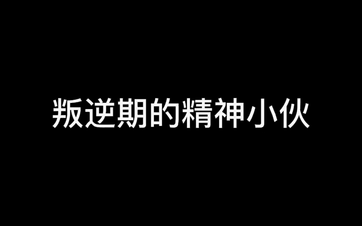 [图]叛逆期的精神小伙(四)