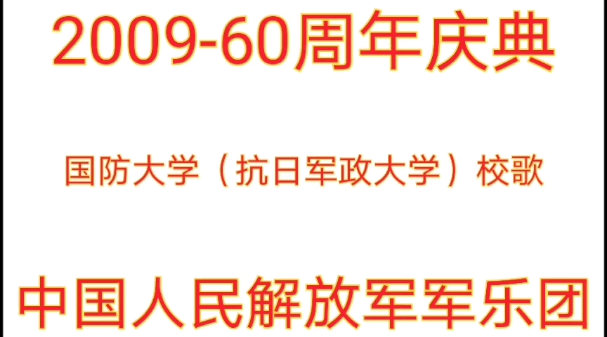 【军乐】200960周年版《国防大学校歌》哔哩哔哩bilibili