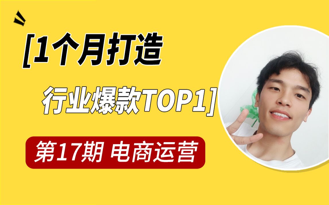 【电商运营第17期】新品上新,一个月打造行业爆款TOP1,方法论哔哩哔哩bilibili