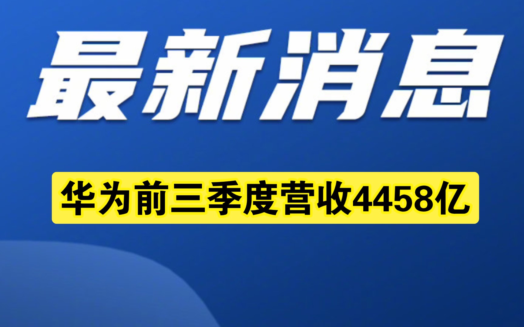 最新消息:华为 鼎桥手机,而华为前三季度营收4458亿哔哩哔哩bilibili