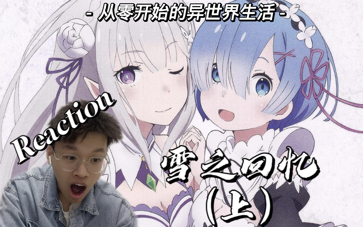 [图]【从零开始的异世界】OVA雪之回忆reaction！（上）