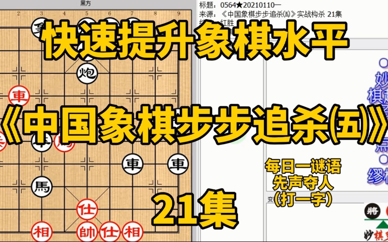 [图]《中国象棋步步追杀五》21只走一步兵就解完一局棋了？还是真的妙