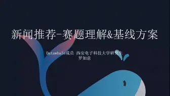 【Datawhale】手把手教你打比赛 - 新闻推荐系列来了