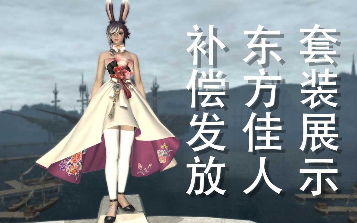 【ff14】补偿奖励东方佳人套装及领取方式 开启礼物盒
