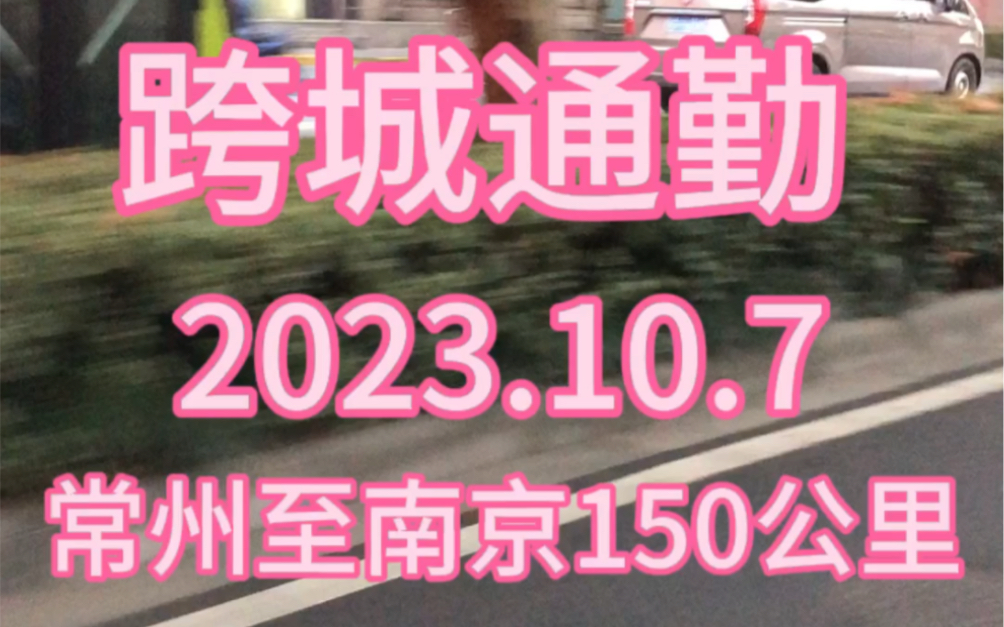 跨城通勤,常州到南京150公里,耗时100分钟,单程交通费54元哔哩哔哩bilibili