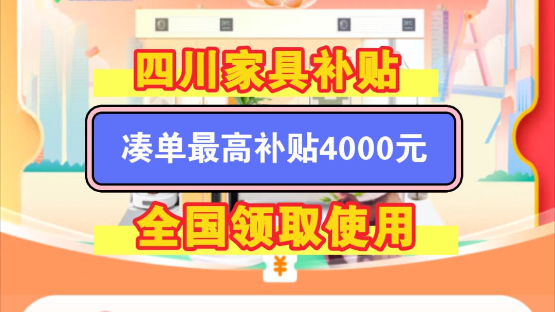 四川家具补贴全国可用 9月26号晚上8点,四川 家具补贴正式开启包含房屋改造、 智能家居在内的30个种类, 最高补贴4000元,同一个大类还能凑单使用,...