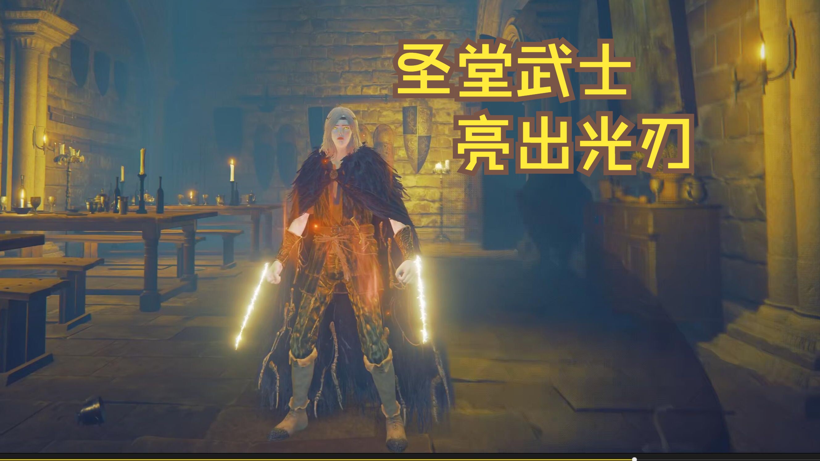 【法环】笑死了,圣堂武士