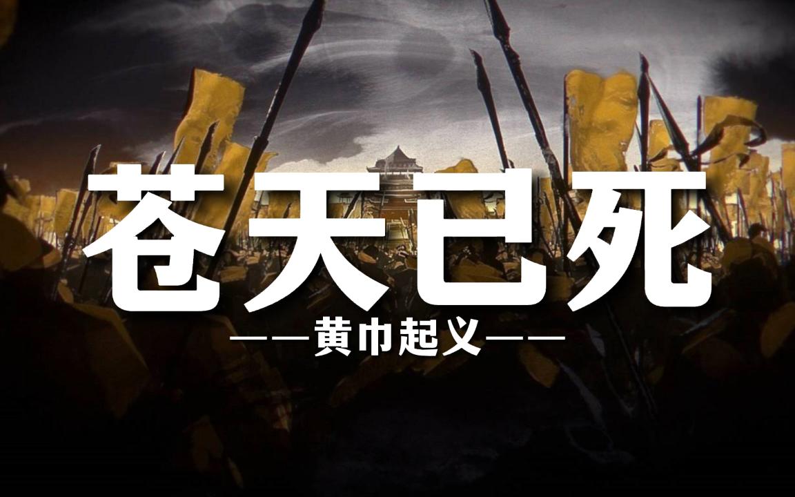 黄巾起义:苍天已死,黄天当立!