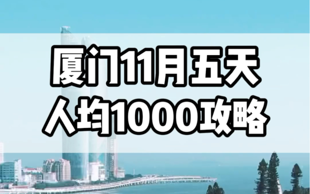 11月来厦门,怎样省钱更实惠呢?看完这篇史上最全人均1000块五天四晚攻略,您就知道了#厦门旅游攻略 #鼓浪屿 #厦门旅游哔哩哔哩bilibili