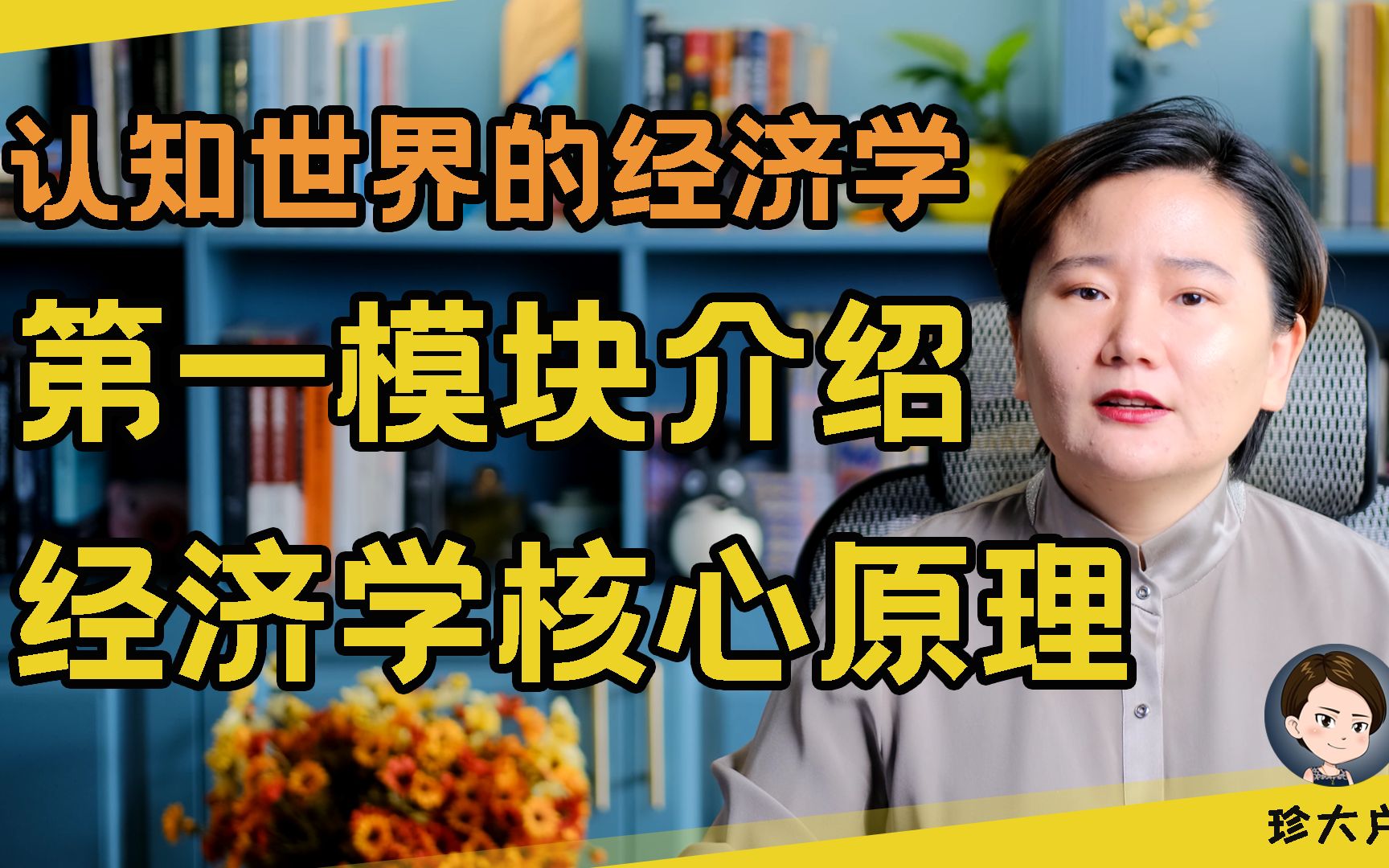 [图]【付费课程试看集】《认知世界的经济学》第一模块 经济学核心原理