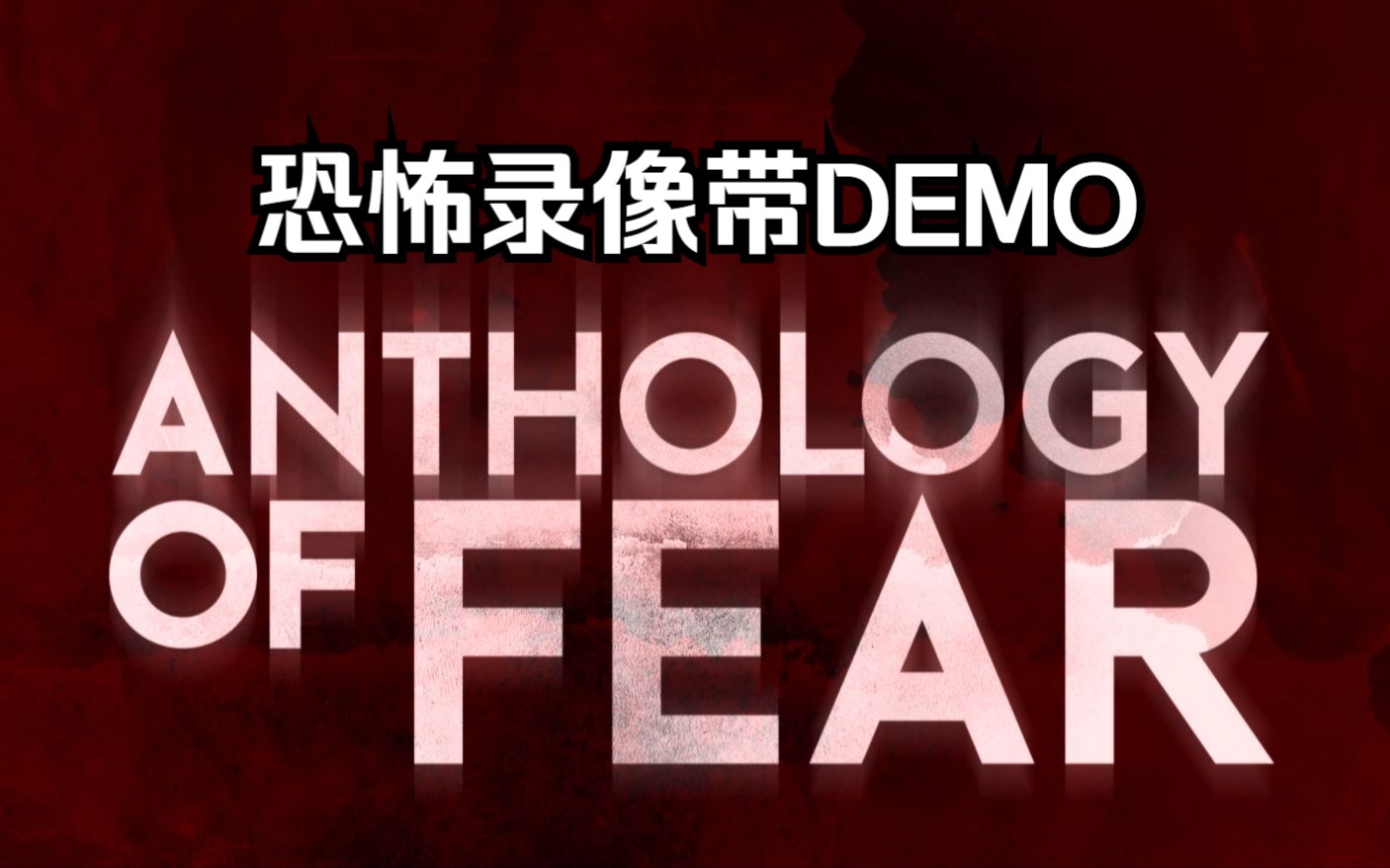 【木下菌】恐怖游戏《恐怖录像带demo》
