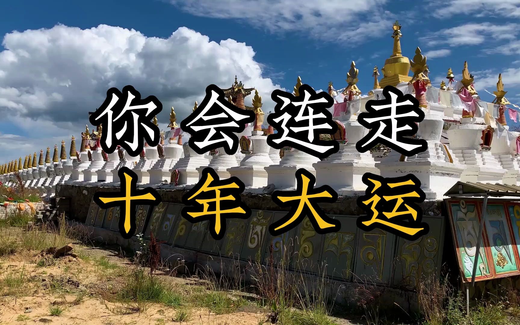 你会连走十年大运