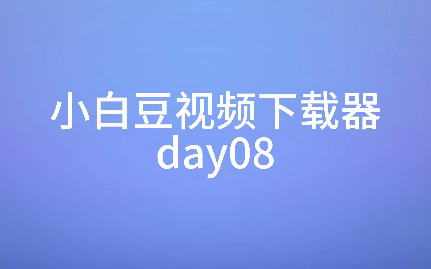 【小白老师s的视频下载教程】小白豆视频下载器制作day08开发了TX课堂获取视频页面哔哩哔哩bilibili