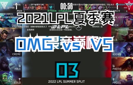 2022年LPL夏季赛】(虎牙官方弹幕版)OMG VS V5 03:OMG厉害呀,山鸡哥这赛季真的打的好啊