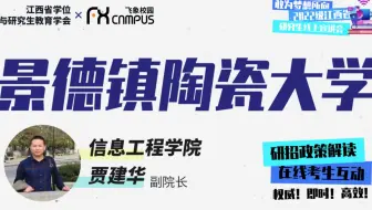 景德镇陶瓷大学信息工程学院研招宣讲会—2022年江西省