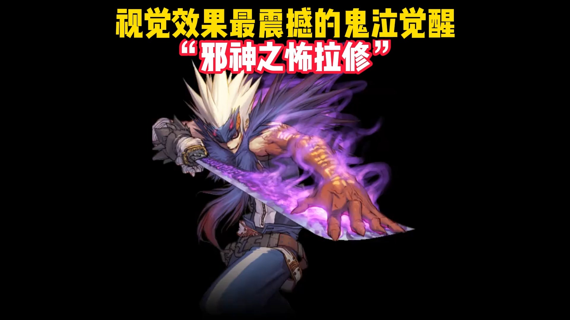 视觉效果最震撼的鬼泣觉醒 "邪神之怖拉修"