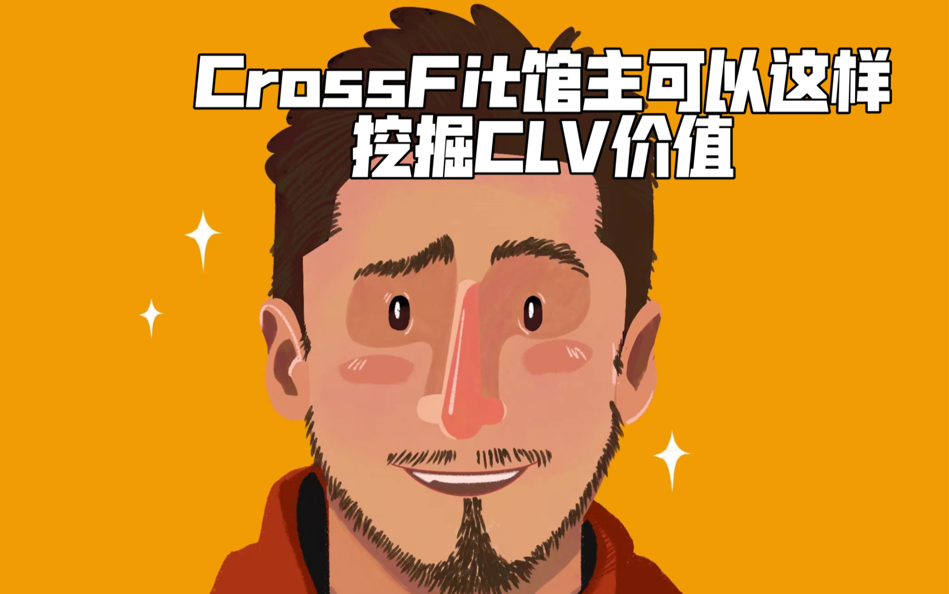 CrossFit馆主这么来分析用户全周期价值哔哩哔哩bilibili