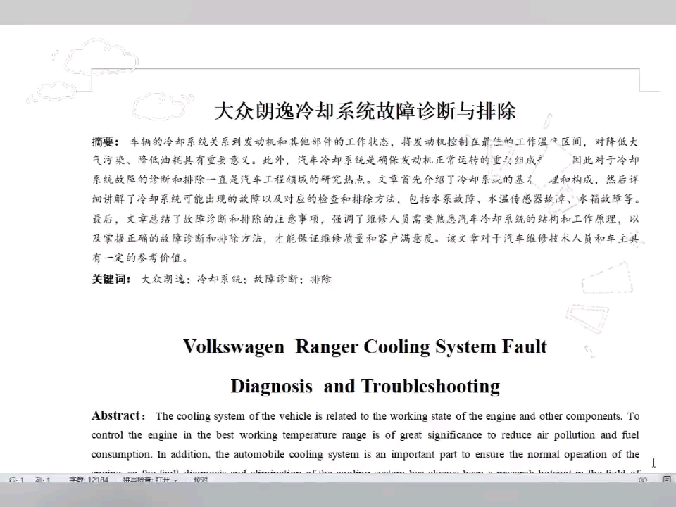 大众朗逸冷却系统故障诊断与排除 汽修专业优秀毕业论文推荐 汽修论文怎么写?哔哩哔哩bilibili