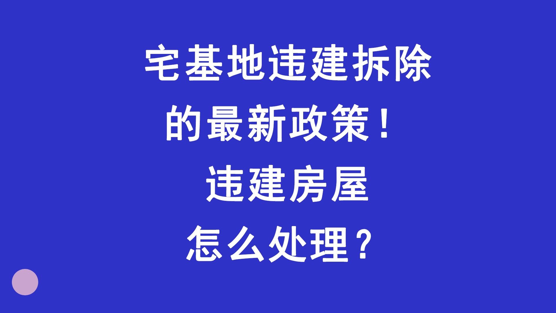 宅基地违建拆除的最新政策!违建房屋怎么处理?哔哩哔哩bilibili