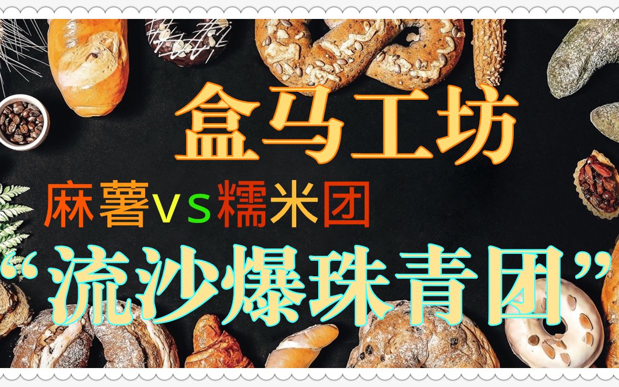 麻薯vs.糯米糰 盒馬工坊