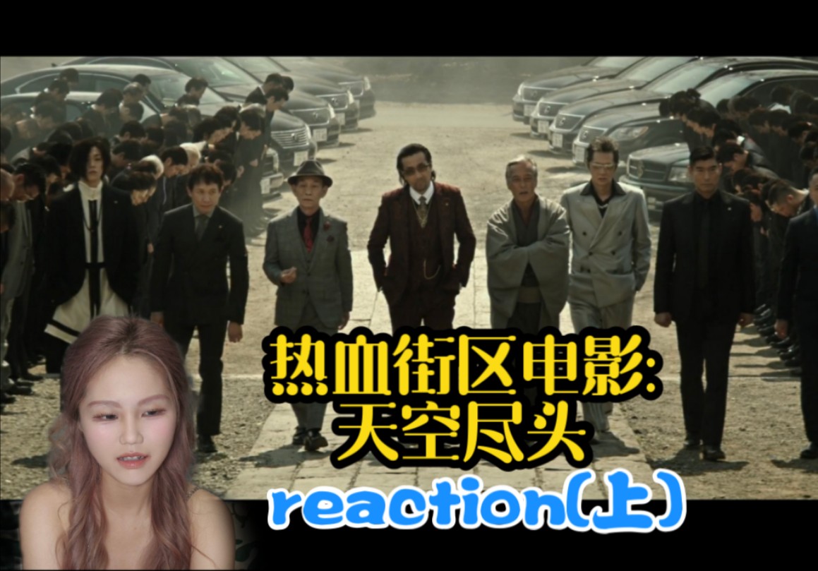 【热血街区第二部电影:天空尽头reaction】哔哩哔哩bilibili