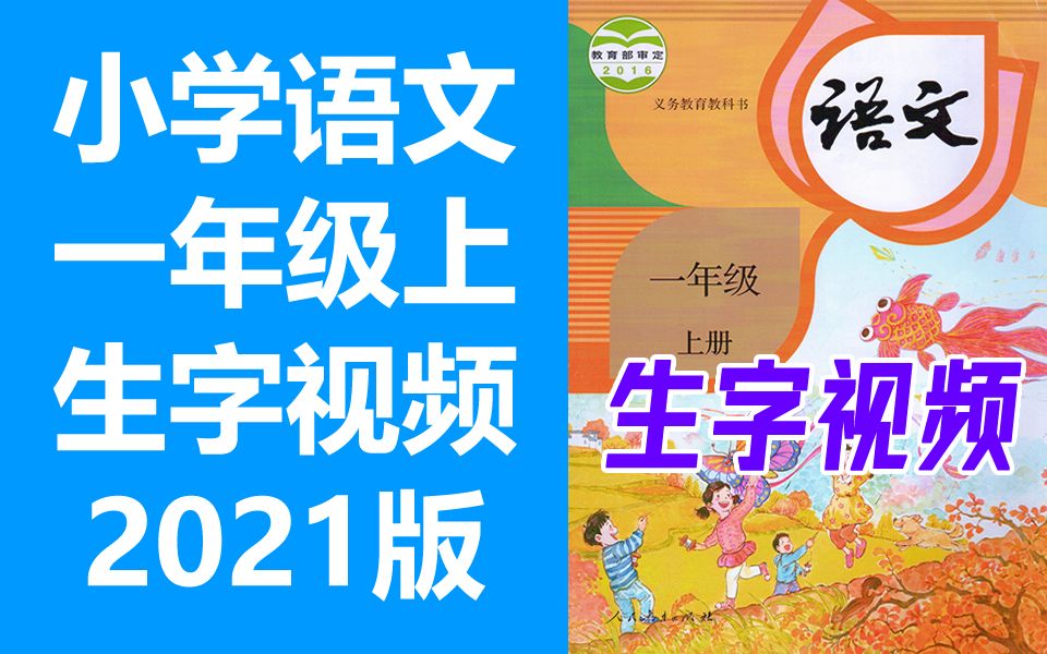 [图]【生字视频】语文一年级上册 同步生字教学 2021新版 部编版统编版人教版语文1年级上册语文生字笔顺动画硬笔书法教学写字生字一年级生字1年级生字