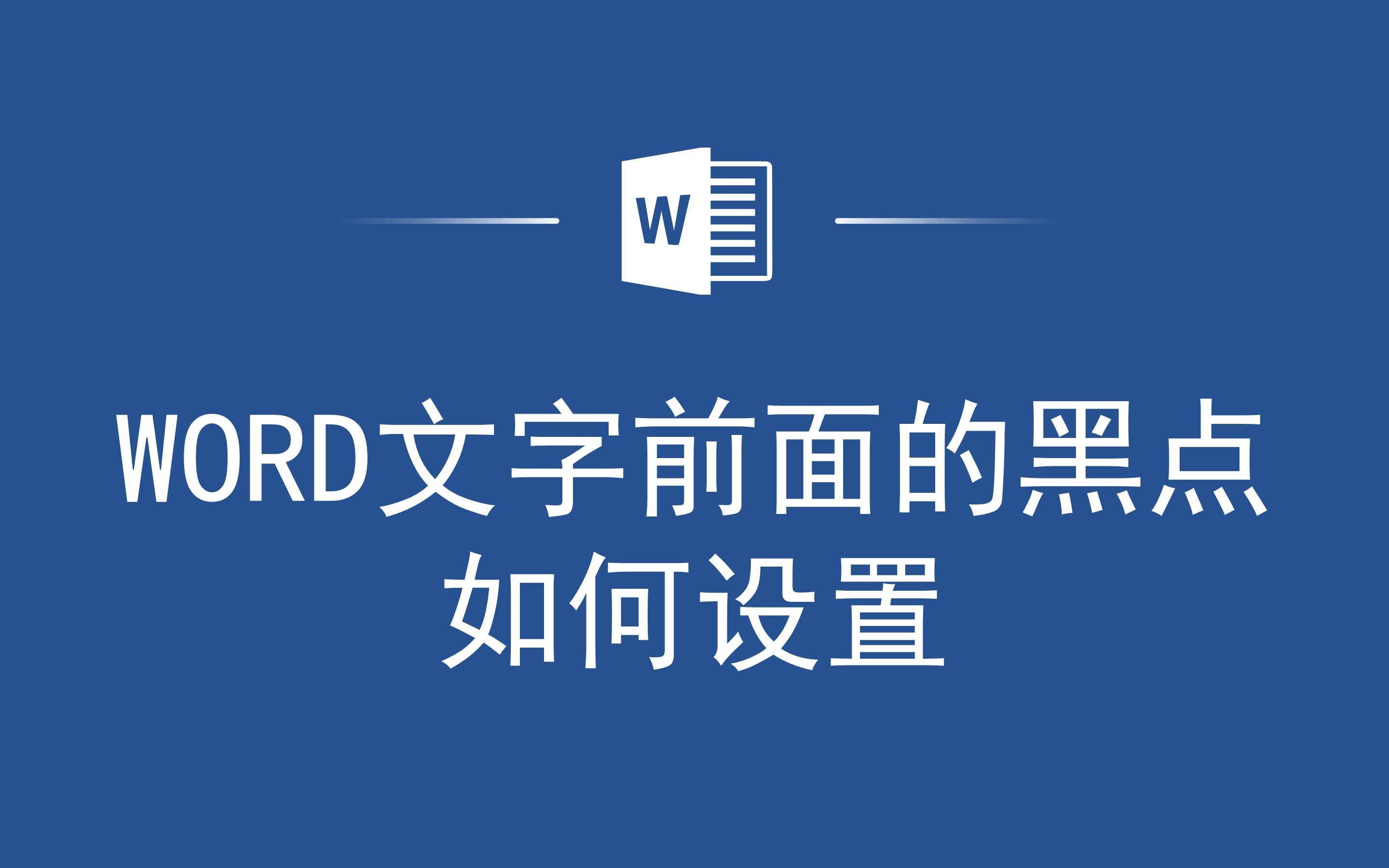 一分钟教你如何在Word中设置黑点,让排版更加规范哔哩哔哩bilibili