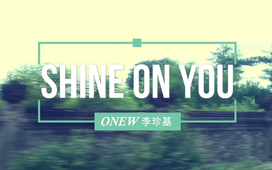 [图]ONEW-Shine On You 饭制MV