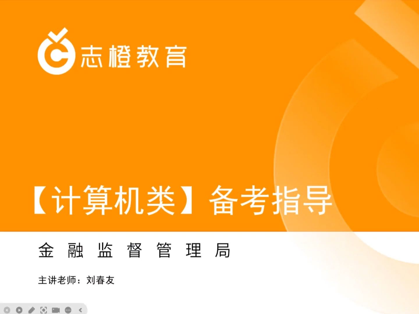 [图]2025国家金融监督管理总局【计算机类】备考指导（金管局、金监局）