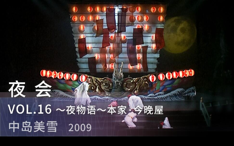 中岛美雪】-夜会VOL.16「夜物語～本家・今晩屋」全台词&歌词_哔哩哔哩_