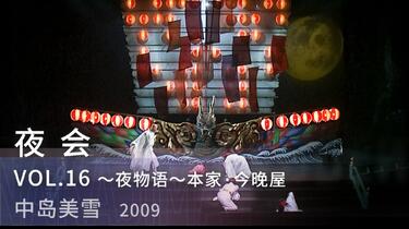 中岛美雪】-夜会VOL.16「夜物語～本家・今晩屋」全台词&歌词_哔哩哔哩_