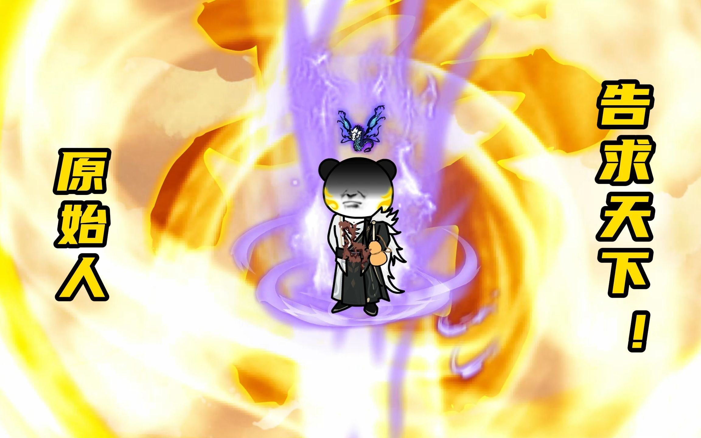 【玄武四象Ⅺ】第168集:原始人之请-无相-白无尘-默认收藏夹-哔哩哔哩