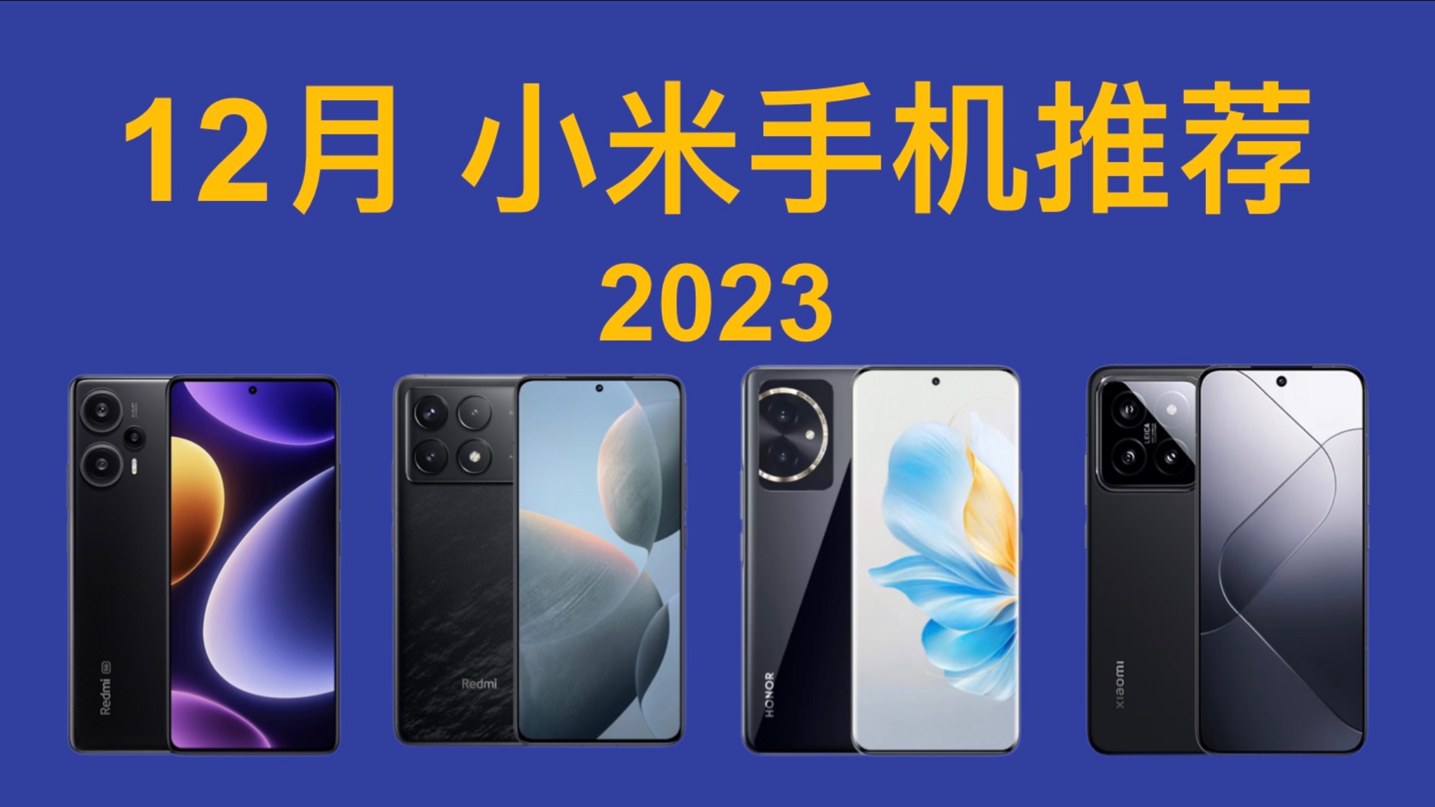 2023年双十二 小米手机推荐 详细对比,买前必看!红米Note 12T Pro/Turbo/K70E/K70 Pro/小米14 Pro哔哩哔哩bilibili