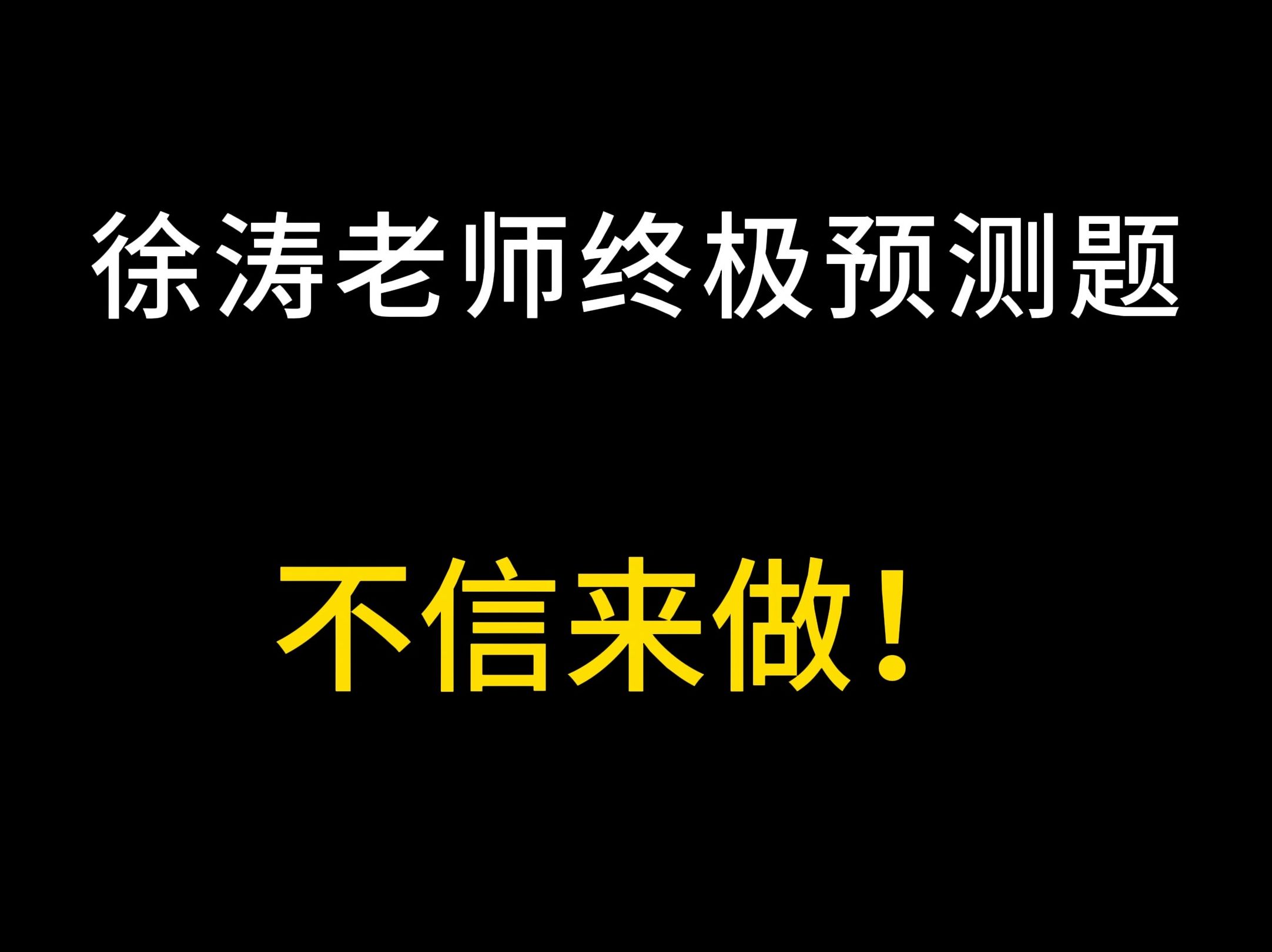 [图]考研人谁刷到，谁作答！徐涛老师终极预测题