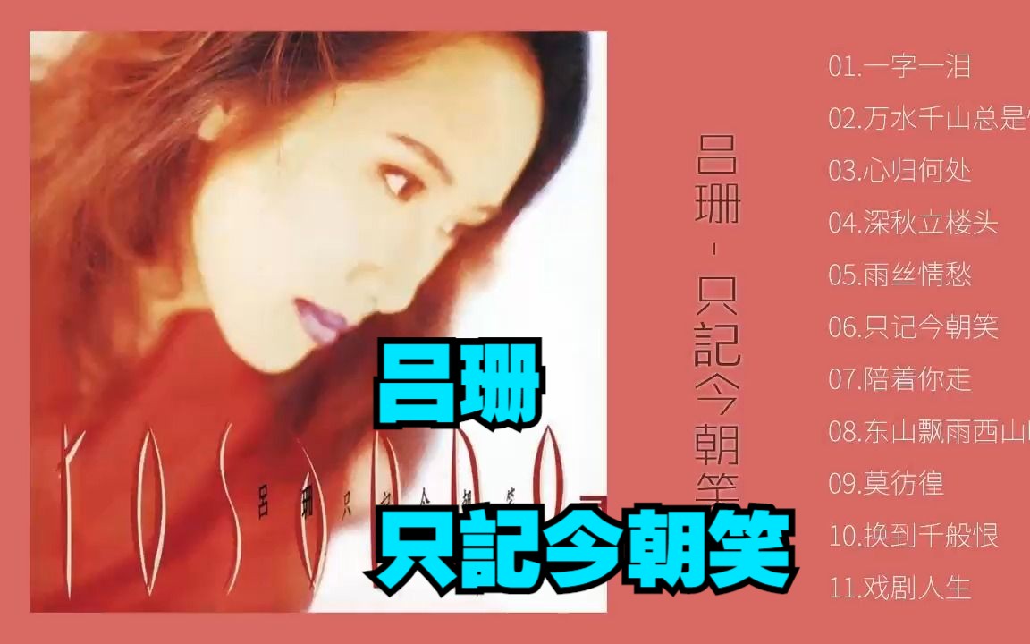 吕珊1992年专辑《只记今朝笑》哔哩哔哩bilibili