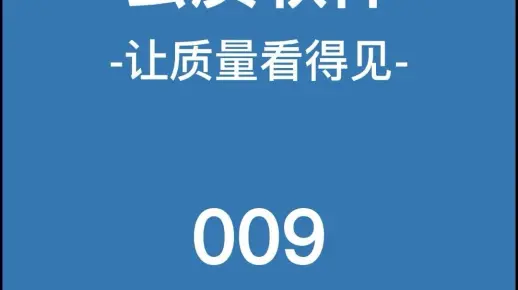 云质质量管理软件009品质异常升级